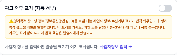 발신자 시그니처 설정의 광고 의무 표기 토글
