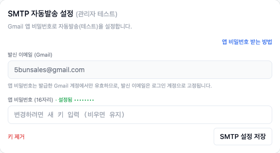 발신자 시그니처 설정의 SMTP 앱 비밀번호 등록 화면