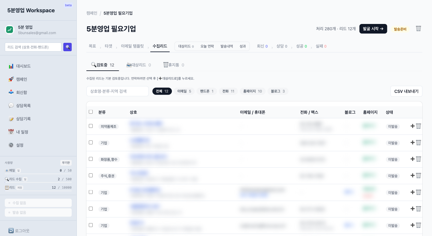 수집리드(검토중) 목록 — 연락할 곳만 골라 대상리드로 추가
