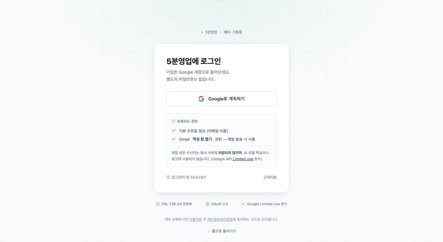 5분영업 로그인 화면 — Google로 계속하기