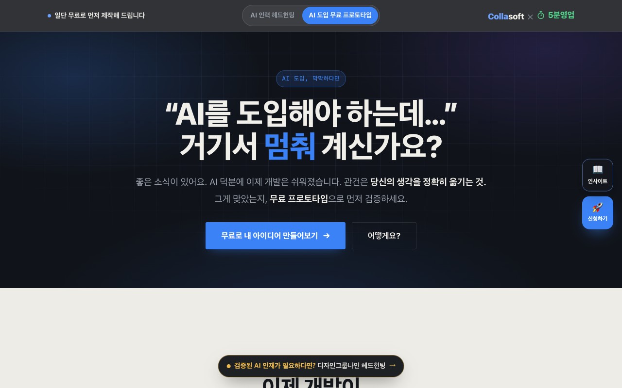 AI 도입 무료 프로토타입 랜딩