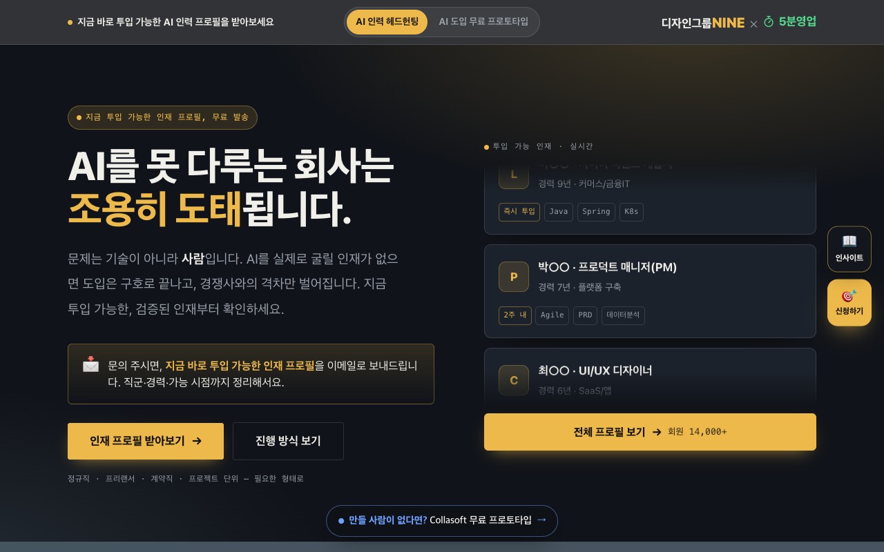 AI 인재 헤드헌팅 랜딩