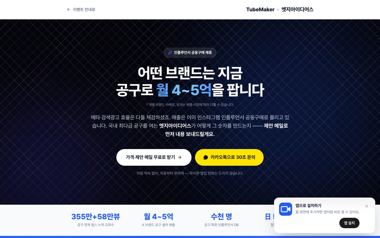 공동구매 인플루언서 모집 랜딩